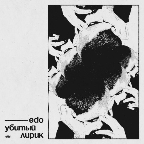 cover for track Убитый Лирик of artist EDO