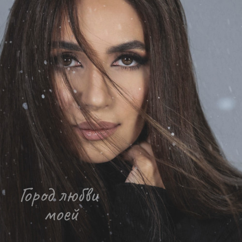 cover for track Город любви моей of artist Зара