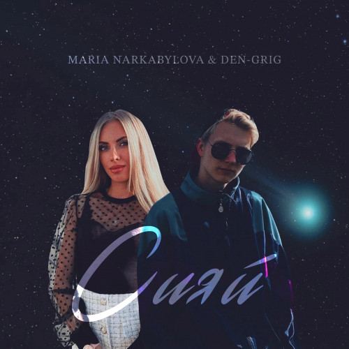 cover for track Сияй of artist Den-GRiG