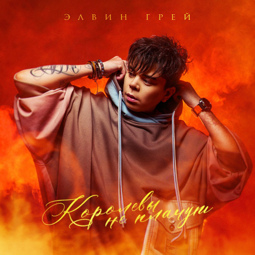cover for track Королевы не плачут of artist Элвин Грей