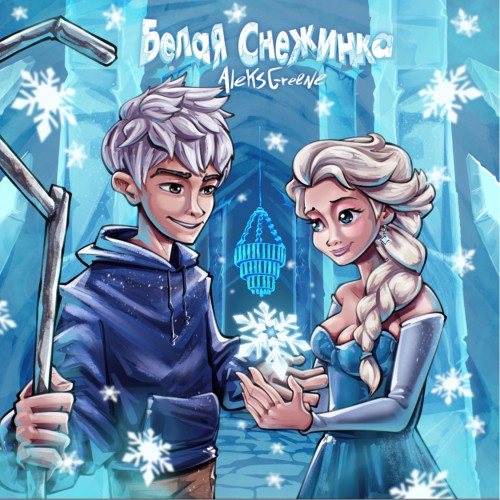 cover for track Белая снежинка of artist AleksGreene