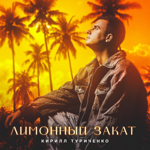 cover for track Лимонный закат - Single  of artist Кирилл Туриченко