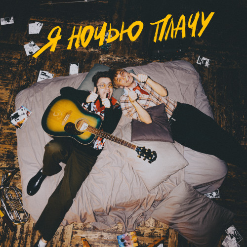 cover for track Я ночью плачу of artist СТИНТ, Матис