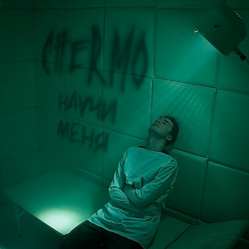 cover for track Научи Меня of artist CHERMO