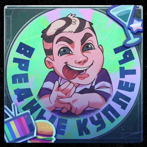 cover for track Вредные куплеты of artist 6055