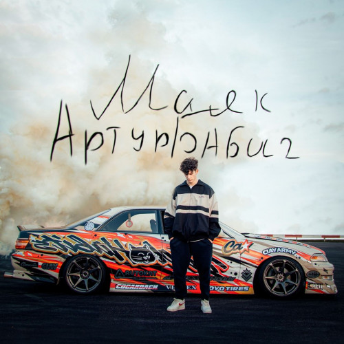 cover for track Маяк of artist Артур Бабич