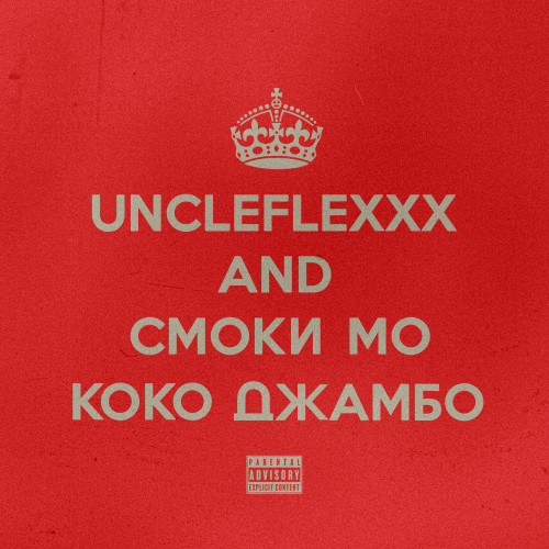 cover for track Коко Джамбо (prod. by Смоки Мо) of artist UncleFlexxx, Смоки Мо