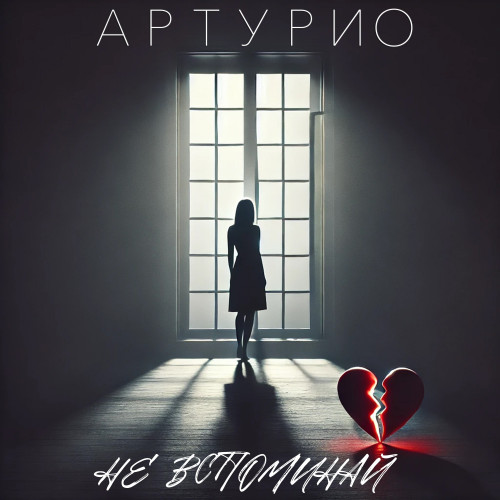 cover for track Не вспоминай of artist Артурио