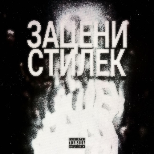 cover for track ЗАЦЕНИ СТИЛЁК (prod. by kreestabape) of artist uglysainttt (feat. Marzo, Oculus, джаст!, CHOPPER, cherNovich)