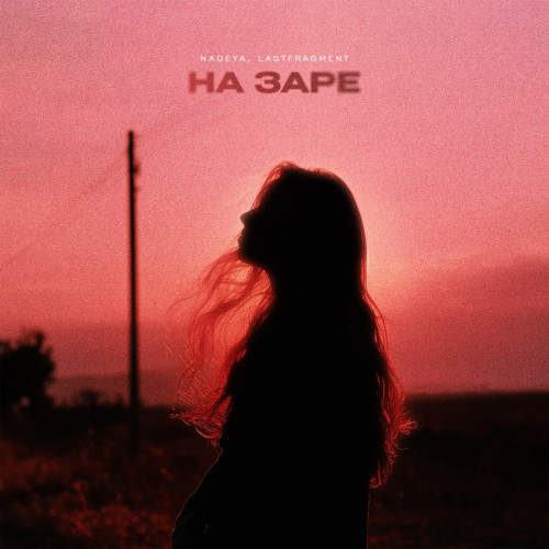 cover for track На Заре of artist Nadeya
