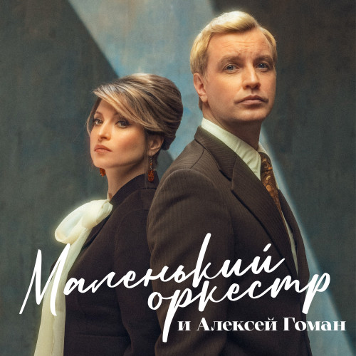 cover for track Девочка-ветер of artist Маленький оркестр, Алексей Гоман