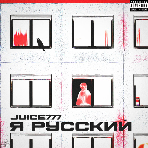 cover for track Я РУССКИЙ of artist juice777