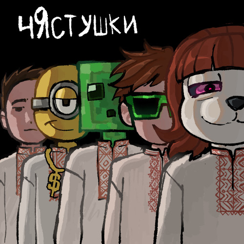 cover for track Чястушки of artist мистер деньги, афоня рекордс, golki, onmyplak, yngbless (prod. by BASHM4K)