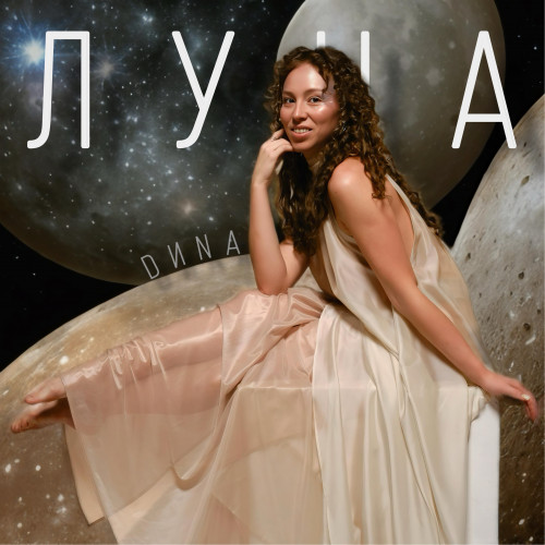 cover for track Луна - Single of artist DИNA