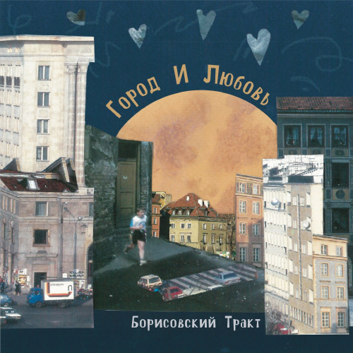 cover for track Город и Любовь of artist Борисовский Тракт