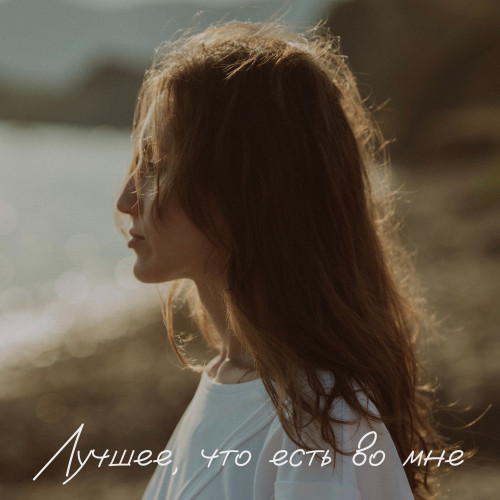 cover for track Лучшее, что есть во мне of artist ЯЛО