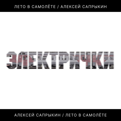 cover for track Электрички of artist Лето в самолёте и Алексей Сапрыкин