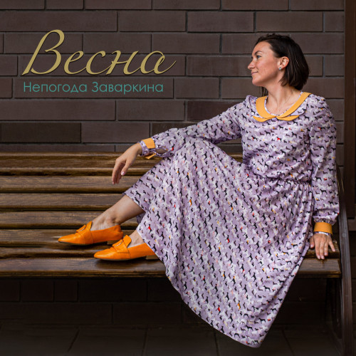 cover for track Весна of artist Непогода Заваркина