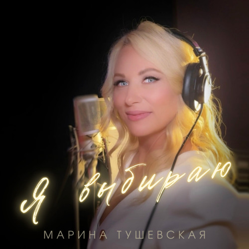 cover for track Я ВЫБИРАЮ of artist Марина Тушевская