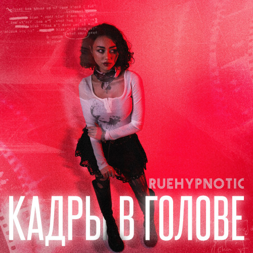 cover for track КАДРЫ В ГОЛОВЕ of artist RUEHYPNOTIC