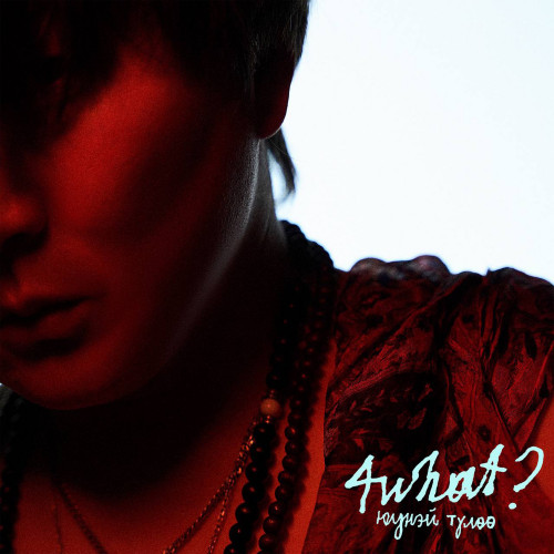 cover for track 4what? (Юунэй түлөө) of artist LUTAAR