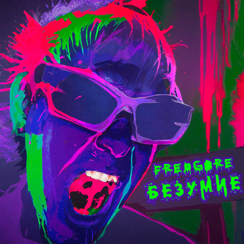 cover for track Безумие of artist FREDGORE