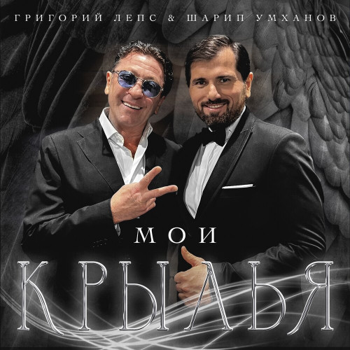 cover for track Мои крылья of artist Григорий Лепс & Шарип Умханов