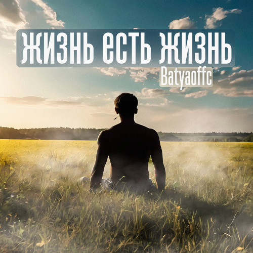 cover for track Жизнь есть жизнь of artist Batyaoffc