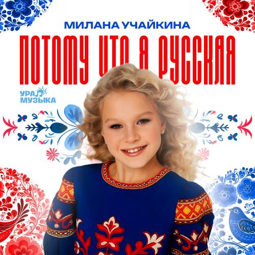 cover for track Потому что я русская of artist Милана Учайкина