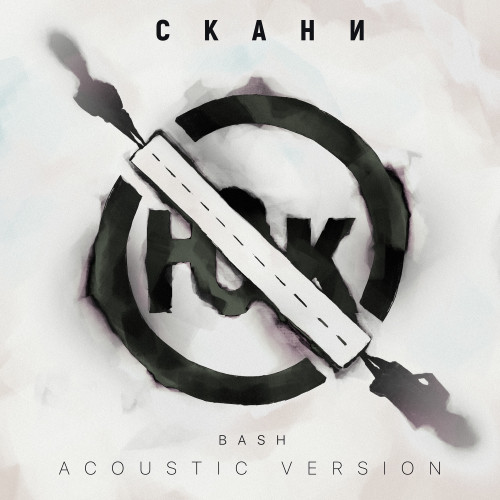 cover for track ЮК (BASH ACOUSTIC VERSION) of artist Скани