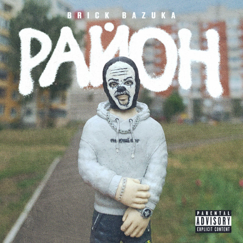 cover for track Район (EP) of artist Brick Bazuka