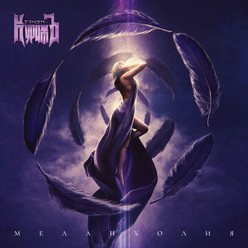 cover for track Меланхолия (EP) of artist Гран-Куражъ