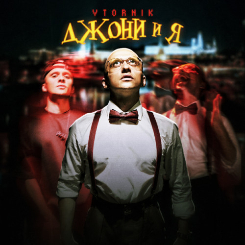 cover for track Джони и я of artist VTORNIK