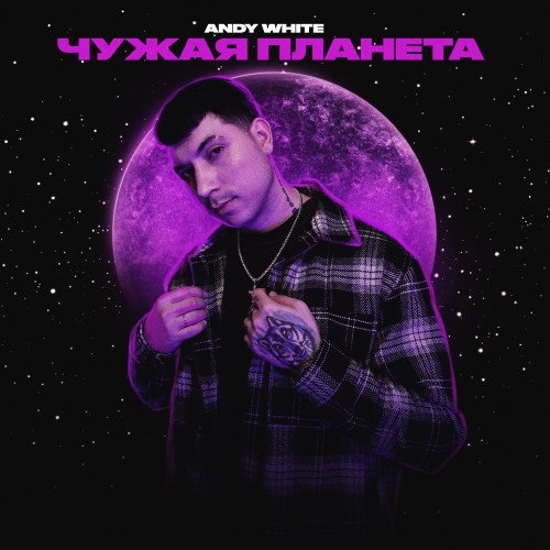 cover for track Чужая Планета  of artist Andy White