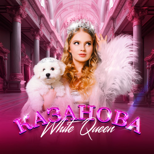 cover for track Казанова of artist White Queen