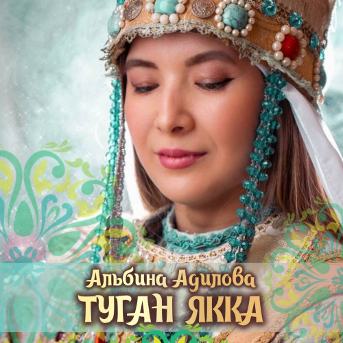 cover for track Туган якка of artist Альбина Адилова
