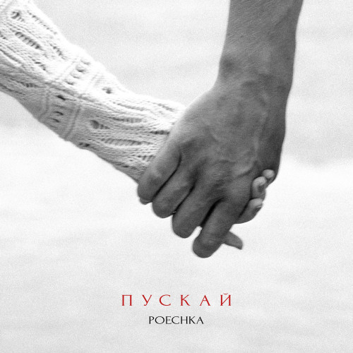 cover for track Пускай of artist Poechka