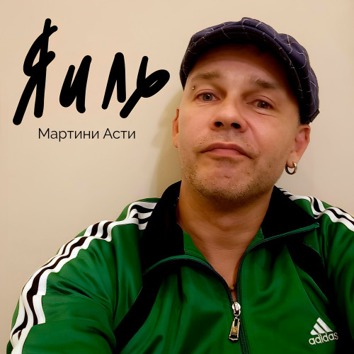 cover for track Мартини Асти of artist ЯИЛЬ