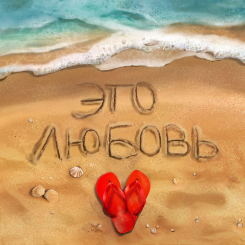 cover for track Это Любовь of artist Влад Полянский