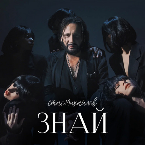 cover for track Знай of artist Стас Михайлов