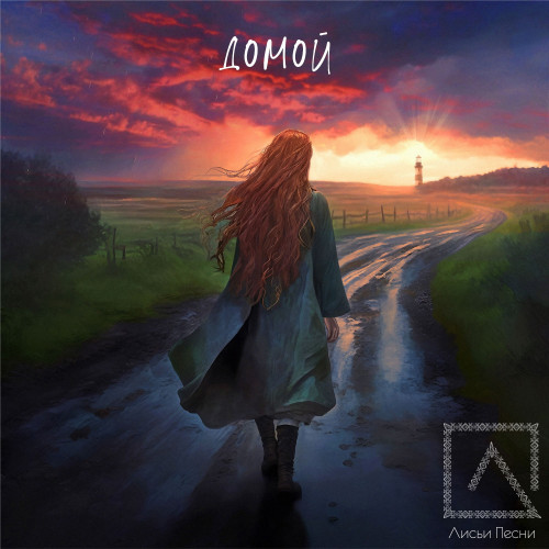 cover for track Домой of artist Лисьи Песни