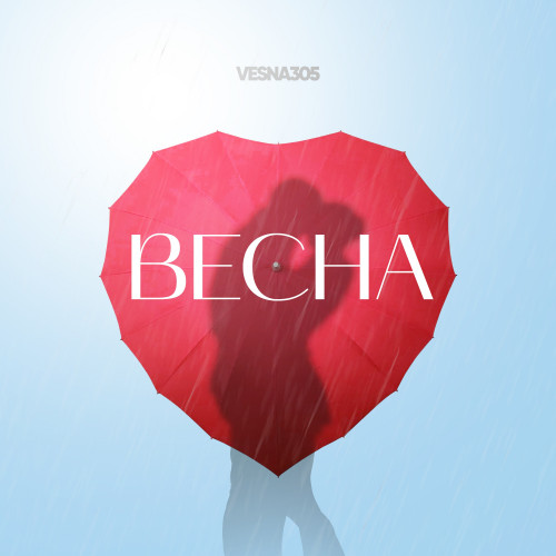 cover for track ВЕСНА of artist VESNA305