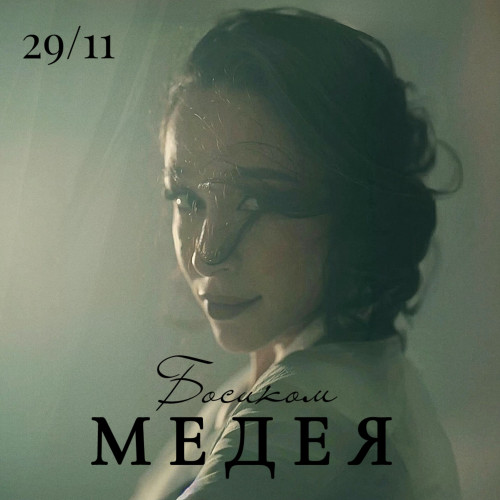 cover for track Босиком of artist Медея