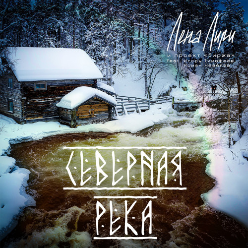 cover for track Северная река of artist Лена Лири и проект "Биржа"