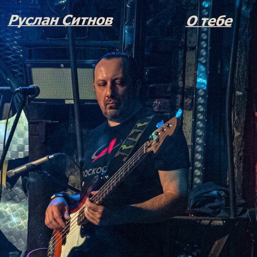 cover for track О тебе of artist Руслан Ситнов