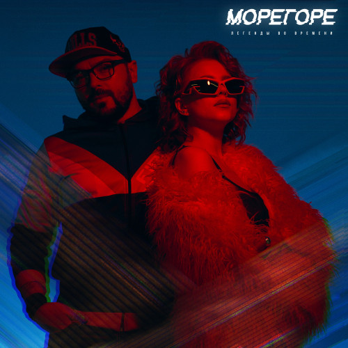 cover for track Легенды во времени of artist Морегоре