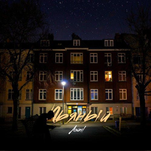 cover for track Пьяный of artist Awnil