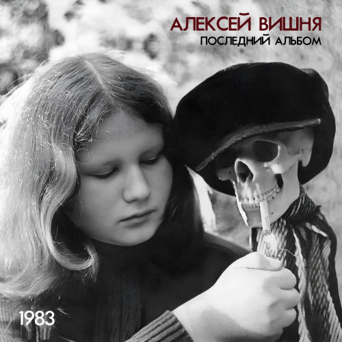 Альбомы 1983