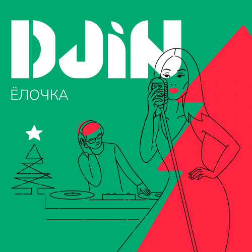 cover for track Ёлочка of artist DJIN