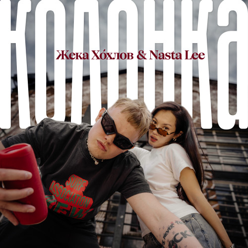 cover for track Колонка of artist Жека Хóхлов & Nasta Lee